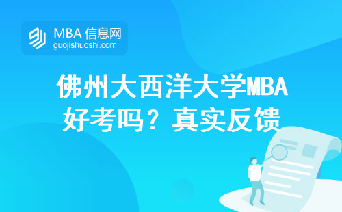 佛州大西洋大學(xué)MBA好考嗎？真實(shí)反饋