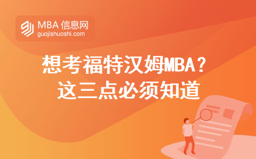 想考福特漢姆MBA？這三點必須知道
