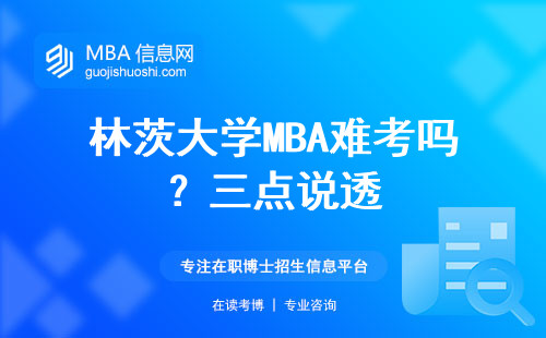 林茨大學MBA難考嗎？三點說透
