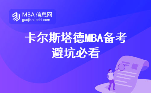 卡爾斯塔德MBA備考避坑必看