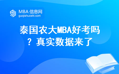 泰國農(nóng)大MBA好考嗎？真實(shí)數(shù)據(jù)來了