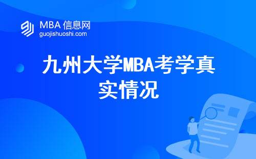 九州大學MBA考學真實情況