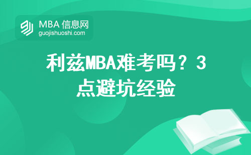利茲MBA難考嗎？3點避坑經驗