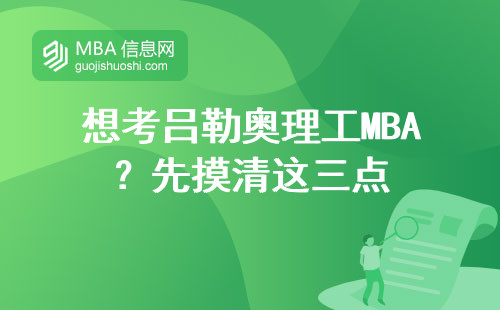 想考呂勒奧理工MBA？先摸清這三點