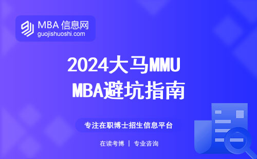 2024大馬MMU MBA避坑指南
