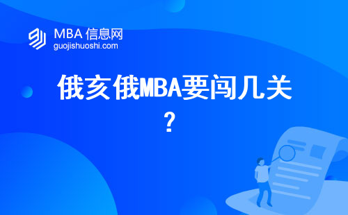 俄亥俄MBA要闖幾關？