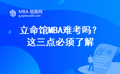 立命館MBA難考嗎？這三點必須了解