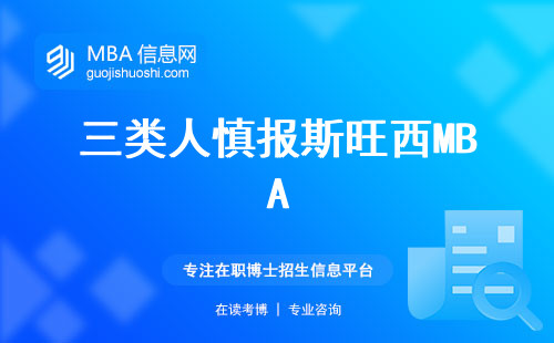 三類人慎報斯旺西MBA