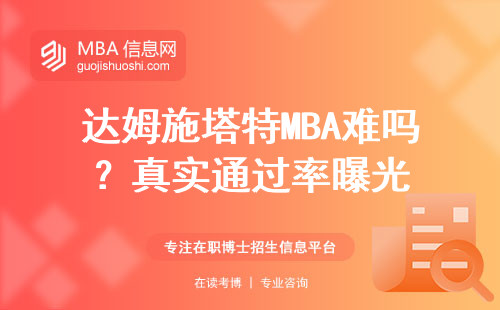 達姆施塔特MBA難嗎？真實通過率曝光