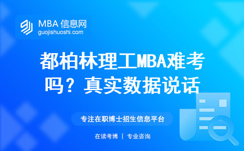 都柏林理工MBA難考嗎？真實數據說話
