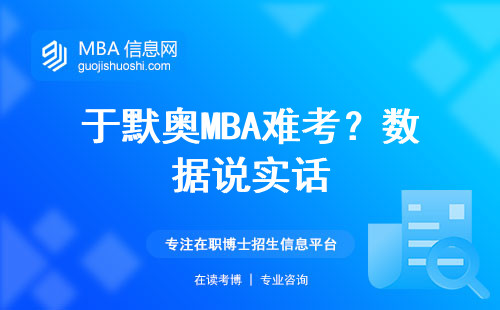 于默奧MBA難考？數(shù)據(jù)說(shuō)實(shí)話