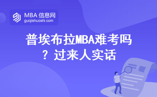 普埃布拉MBA難考嗎？過來人實話