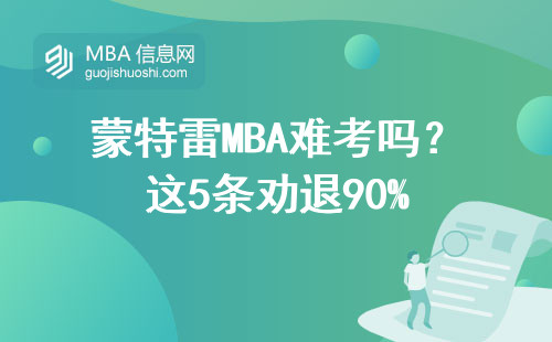 蒙特雷MBA難考嗎？這5條勸退90%