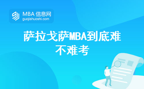 薩拉戈薩MBA到底難不難考