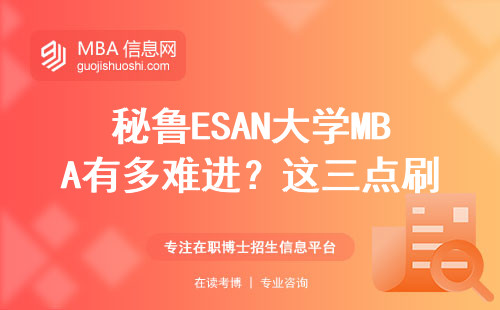 秘魯ESAN大學MBA有多難進？這三點刷掉80%考生