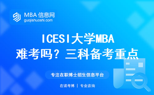 ICESI大學MBA難考嗎？三科備考重點劃給你