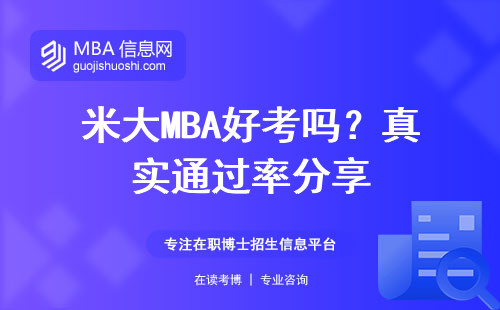 米大MBA好考嗎？真實通過率分享