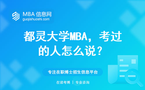 都靈大學(xué)MBA，考過(guò)的人怎么說(shuō)？