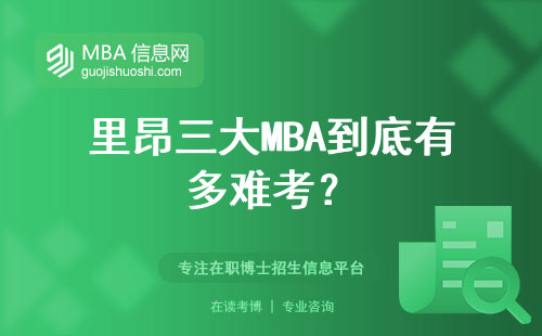 里昂三大MBA到底有多難考？
