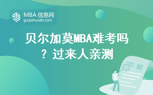 貝爾加莫MBA難考嗎？過來人親測