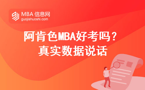 阿肯色MBA好考嗎？真實數據說話