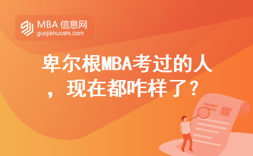 卑爾根MBA考過的人，現(xiàn)在都咋樣了？