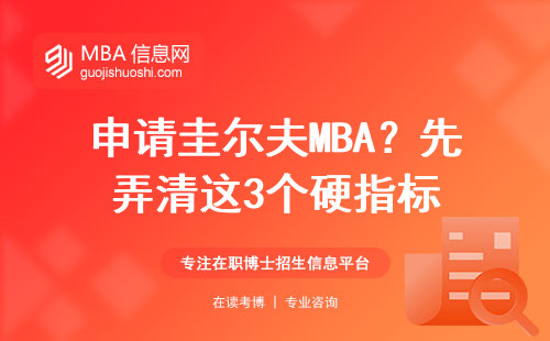 申請圭爾夫MBA？先弄清這3個硬指標