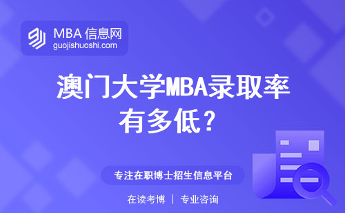澳門大學MBA錄取率有多低？