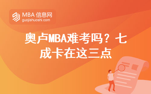 奧盧MBA難考嗎？七成卡在這三點