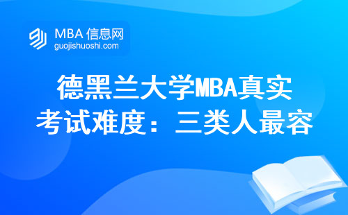 德黑蘭大學MBA真實考試難度：三類人最容易踩坑