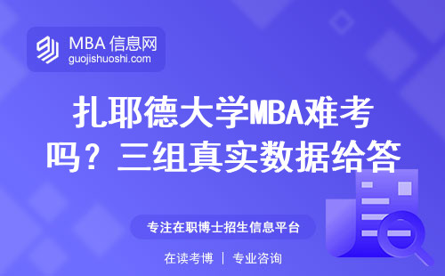 扎耶德大學MBA難考嗎？三組真實數據給答案