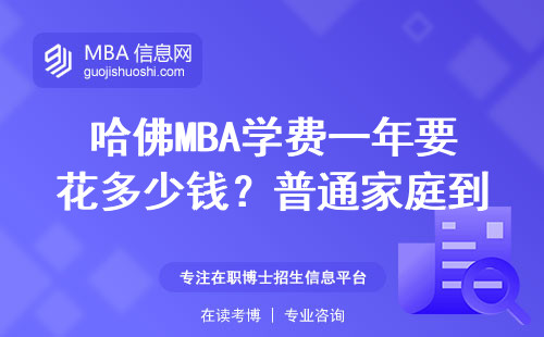 哈佛MBA學費一年要花多少錢？普通家庭到底值不值得砸錢讀