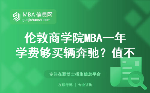 倫敦商學院MBA一年學費夠買輛奔馳？值不值得讀看完這篇再決定
