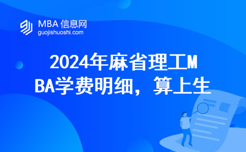 2024年麻省理工MBA學費明細，算上生活費一年要準備多少錢？