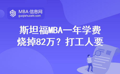 斯坦福MBA一年學費燒掉82萬？打工人要攢多少年才讀得起