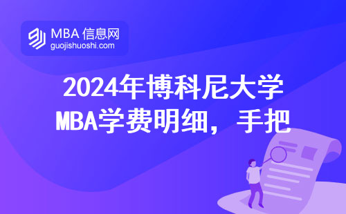 2024年博科尼大學(xué)MBA學(xué)費明細，手把手教你省出留學(xué)預(yù)算