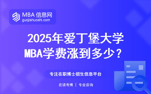 2025年愛丁堡大學MBA學費漲到多少？普通家庭要攢幾年？