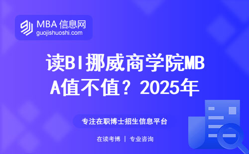 讀BI挪威商學院MBA值不值？2025年學費明細+真實開銷算給你看