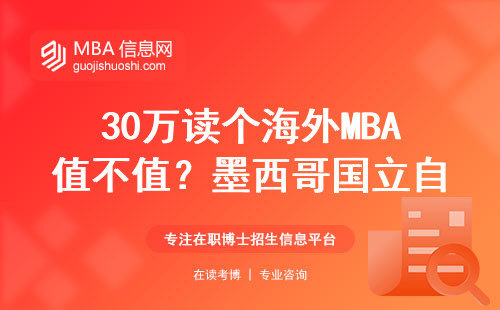 30萬讀個海外MBA值不值？墨西哥國立自治大學(xué)真實(shí)學(xué)費(fèi)曝光