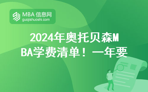 2024年奧托貝森MBA學(xué)費(fèi)清單！一年要燒多少錢？（手把手算賬版）