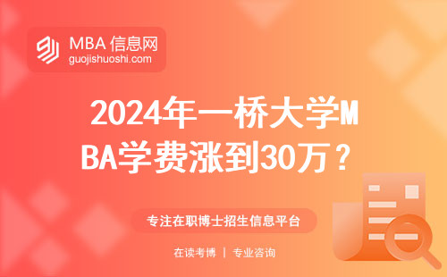 2024年一橋大學MBA學費漲到30萬？過來人算筆賬告訴你值不值