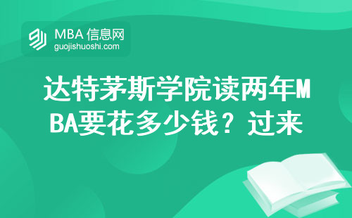 達特茅斯學(xué)院讀兩年MBA要花多少錢？過來人算筆明白賬