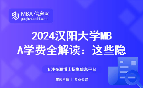 2024漢陽大學MBA學費全解讀：這些隱形費用你可能沒算到