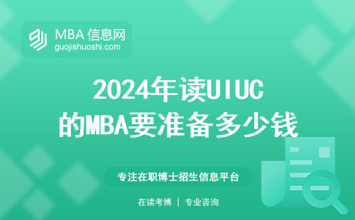 2024年讀UIUC的MBA要準(zhǔn)備多少錢？附在讀生真實(shí)賬本