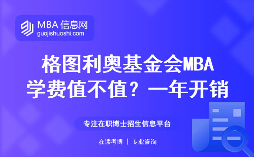 格圖利奧基金會MBA學費值不值？一年開銷全算給你看