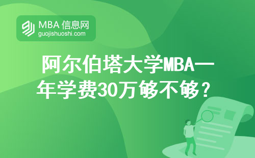 阿爾伯塔大學(xué)MBA一年學(xué)費30萬夠不夠？2024年費用全拆解