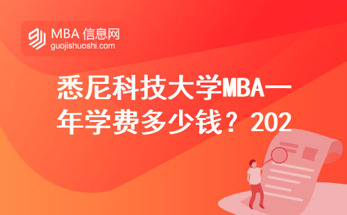 悉尼科技大學MBA一年學費多少錢？2024年最新開銷明細+省錢建議