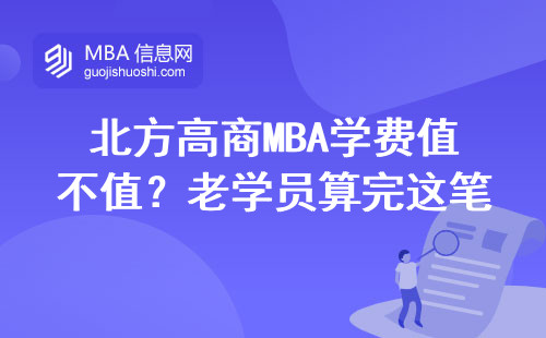 北方高商MBA學費值不值？老學員算完這筆賬沉默了