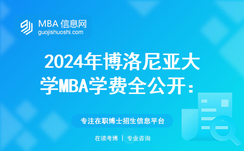2024年博洛尼亞大學MBA學費全公開：最新賬單+避坑指南