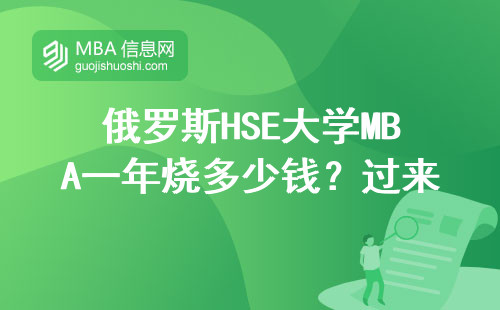 俄羅斯HSE大學(xué)MBA一年燒多少錢？過來人列清單+避坑實(shí)話